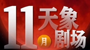 11月“天象劇場(chǎng)”上新，“紅月亮”最值得期待