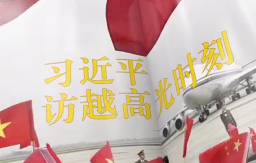 視頻畫(huà)報(bào)丨習(xí)近平訪(fǎng)越高光時(shí)刻
